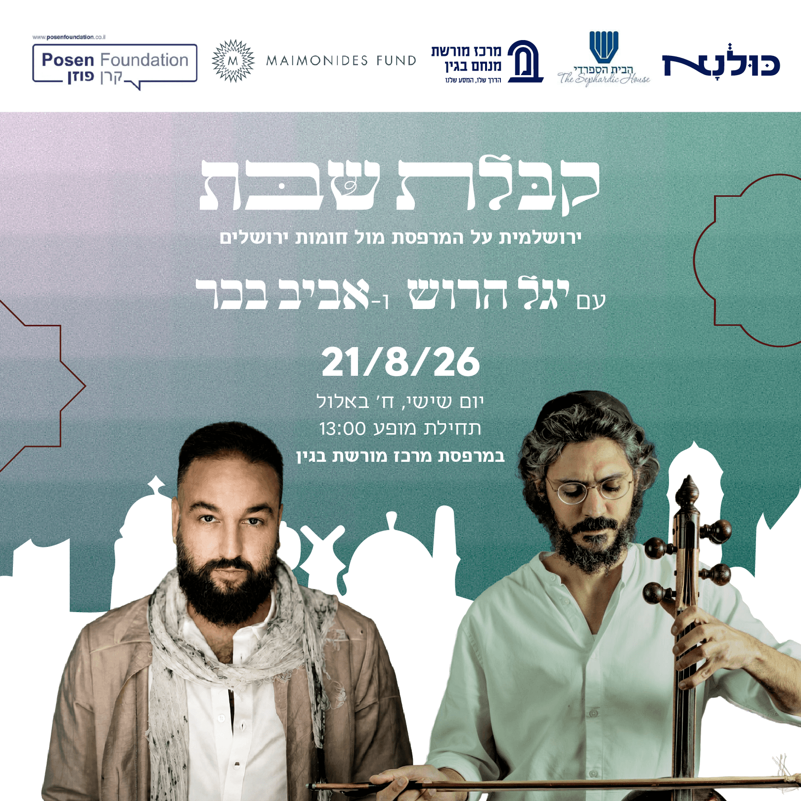 קבלת שבת ירושלמית על המרפסת — יגל הרוש ואביב בכר