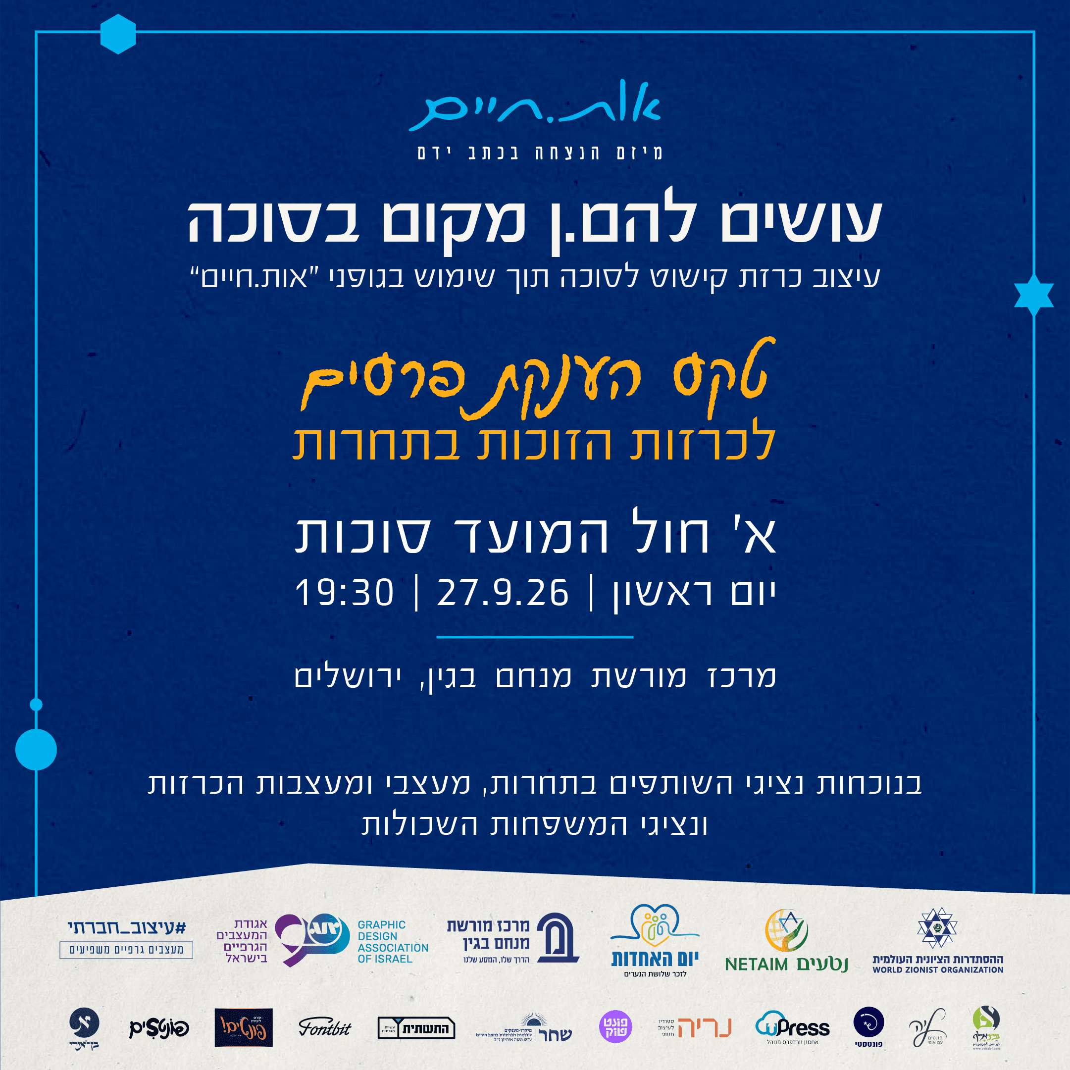 עושים להם/ן מקום בסוכה