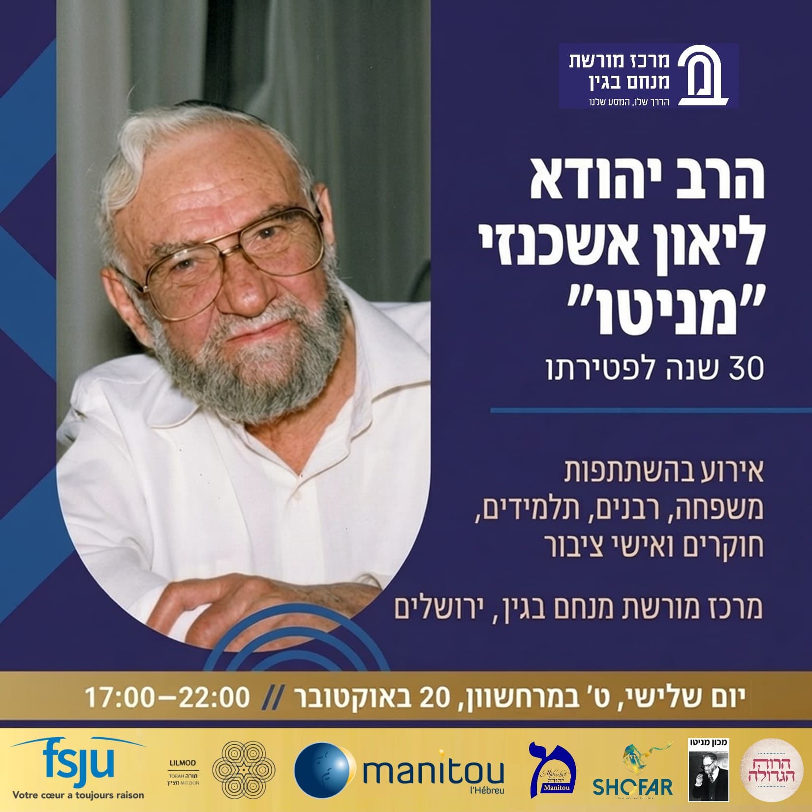 הרב יהודא ליאון אשכנזי, 30 שנה לפטירתו