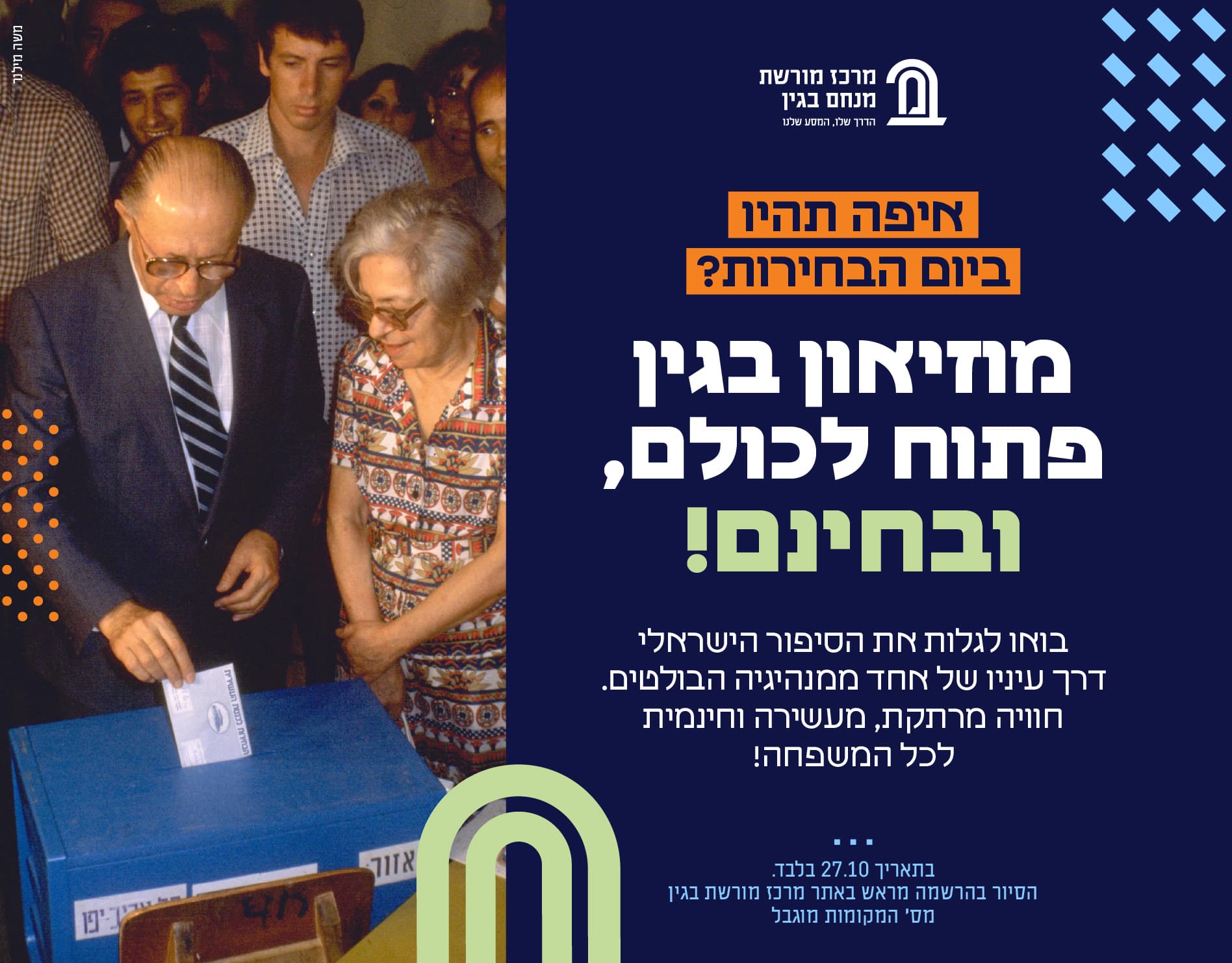 ביום הבחירות המוזיאון פתוח לכולם – ובחינם !