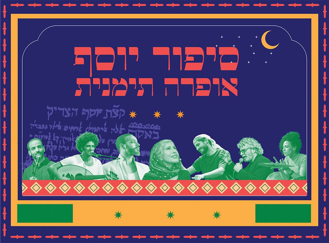 סיפור יוסף — אופרה תימנית