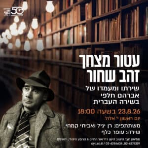 "עטור מצחך זהב שחור" - שירתו ומעמדו של אברהם חלפי בשירה העברית