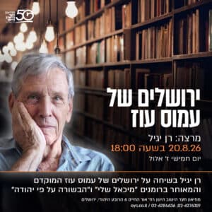 ירושלים של עמוס עוז