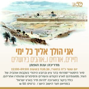 אני הולך אליך כל ימי