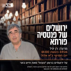 ירושלים של פנטסיה פורתא – על ירושלים ברומן "נוצות" מאת חיים באר
