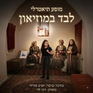 מופע תיאטרלי - לבד במוזיאון