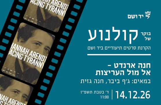 בוקר של קולנוע | חנה ארנדט – אל מול העריצות