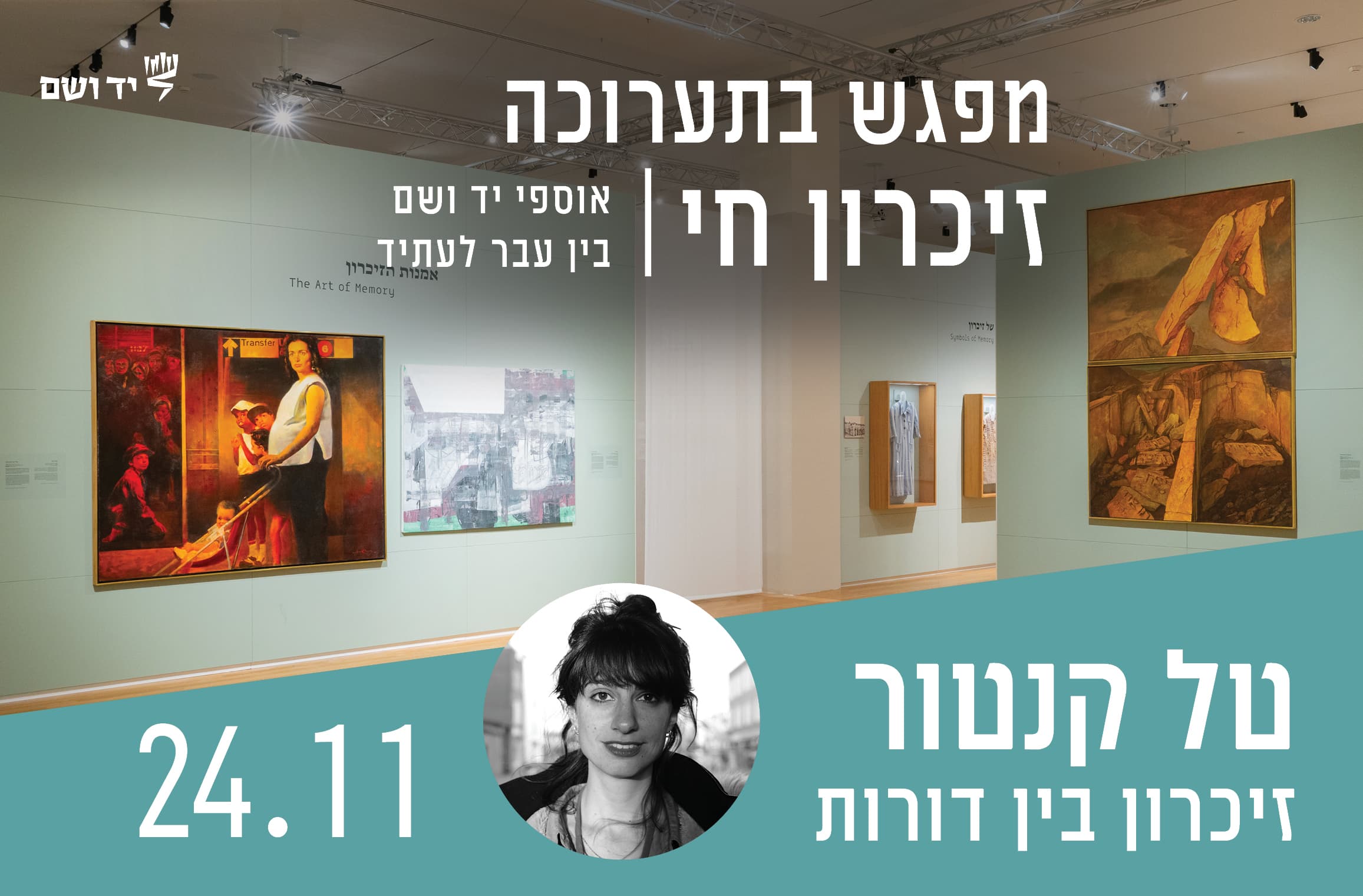זיכרון בין דורות - מפגש עם טל קנטור