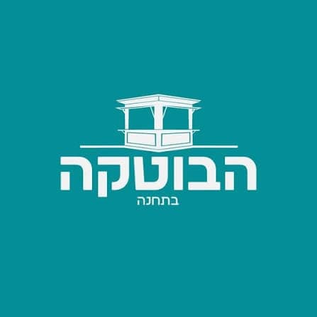 הבוטקה בתחנה