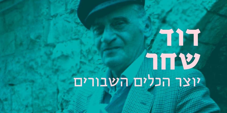 דוד שחר יוצר הכלים השבורים — הרצאה מקוונת