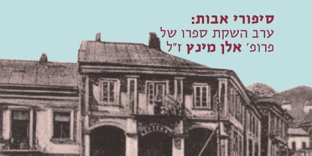 סיפורי אבות: ערב השקת ספרו של פרופ' אלן מינץ ז"ל