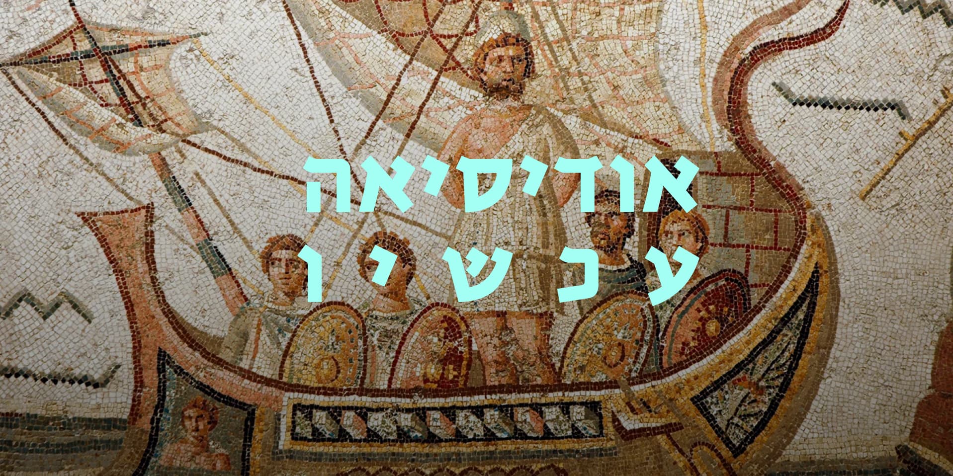 אודיסיאה עכשיו