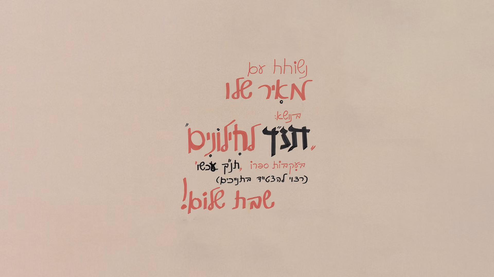 רומן ישראלי — מארכיון מאיר שלו
