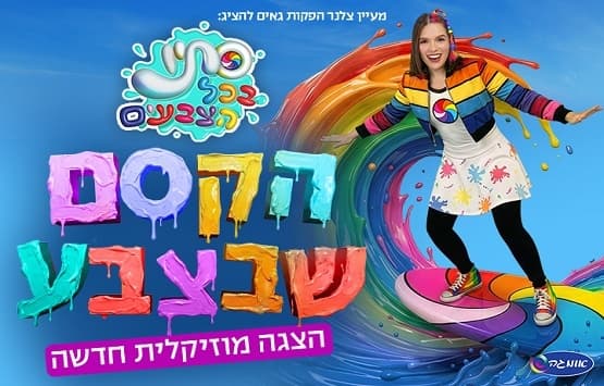 סתיו בכל הצבעים - הקסם שבצבע