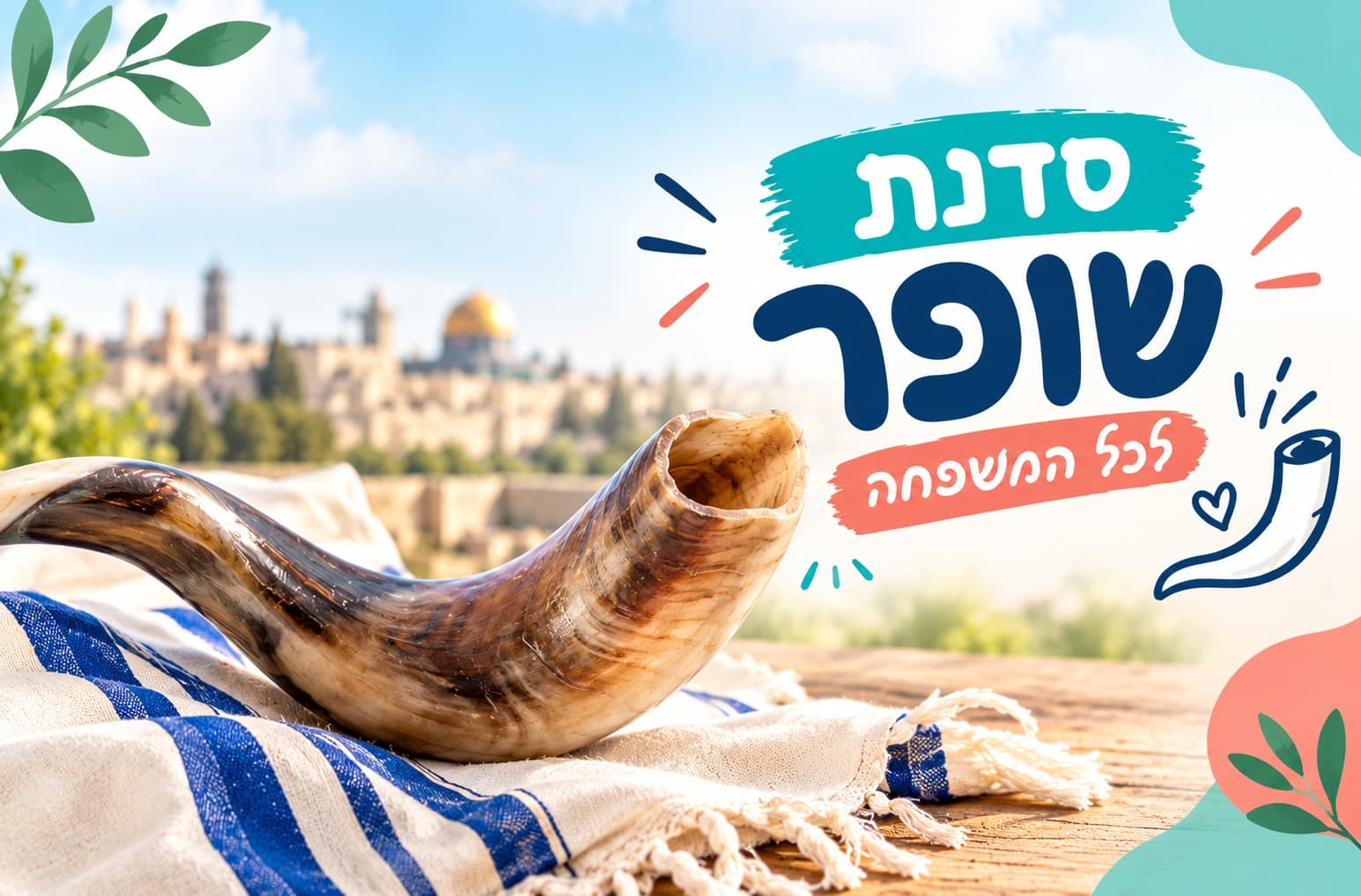 סדנת שופר לילדים ולכל המשפחה