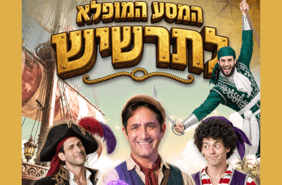 המסע המופלא לתרשיש