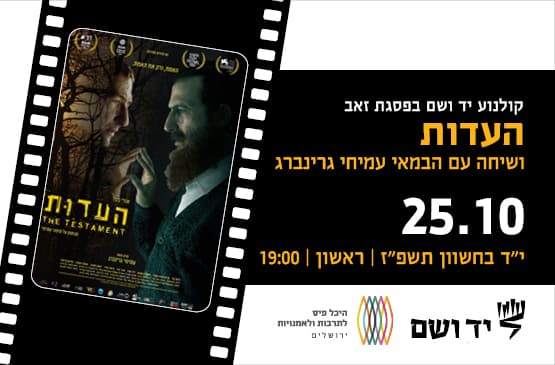 העדות | שיחה עם הבמאי עמיחי גרינברג