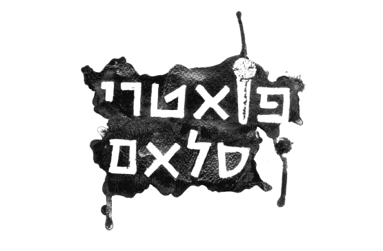 אינקובציה #1 — פואטרי סלאם ירושלים