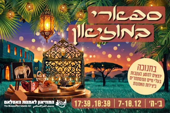 ספארי במוזיאון / חנוכה לכל המשפחה