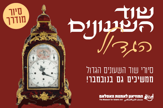 שוד השעונים הגדול / סיור מודרך במוזיאון לאמנות האסלאם