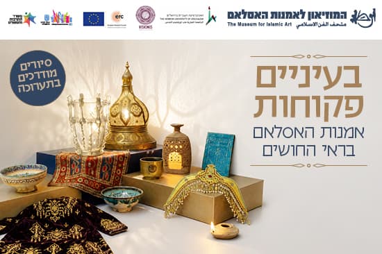 סיור מודרך בתערוכה "בעיניים פקוחות : אמנות האסלאם בראי החושים"