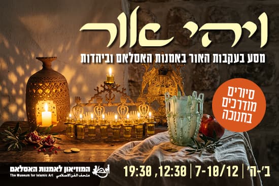 ויהי אור — סיורים מודרכים לרגל חג החנוכה