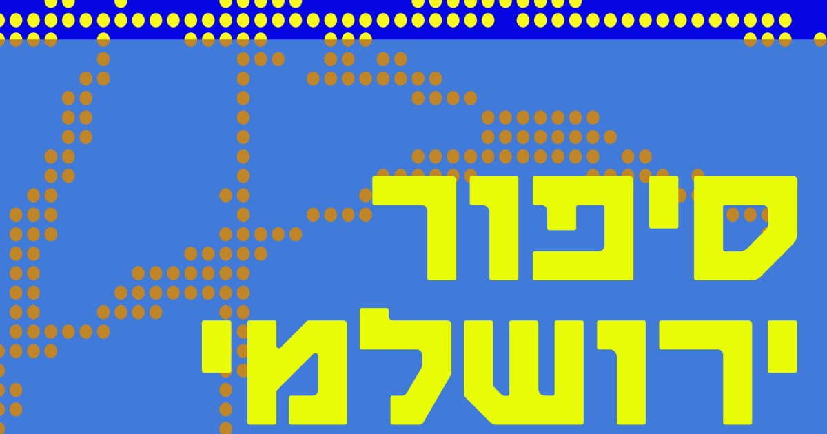 VERSE — ספיישל סיפור ירושלמי | פסטיבל ישראל