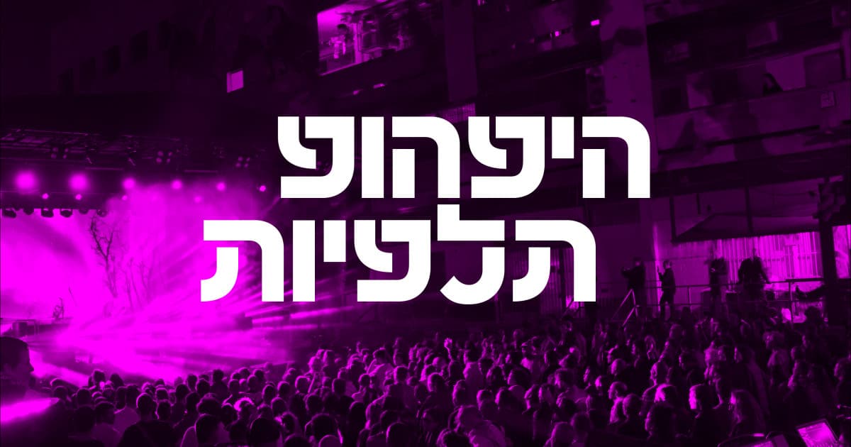 היפ הופ תלפיות — תמיר מוסקט ותזמורת הרחוב | פסטיבל ישראל
