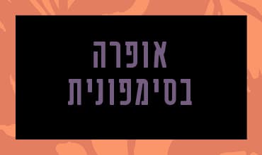 חליל הקסם — האופרה הירושלמית והסימפונית ירושלים