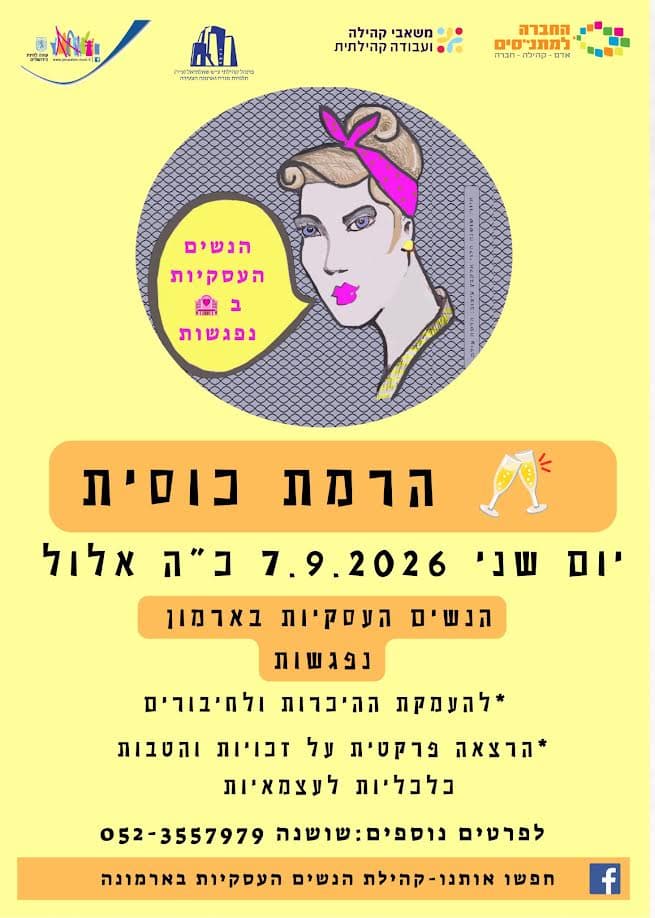 קהילת הנשים העסקיות בארמון נפגשות להרמת כוסית