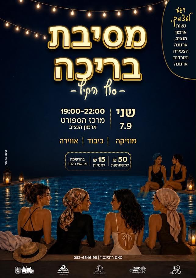 רגע לעצמך | מסיבת סוף הקיץ לנשות השכונה
