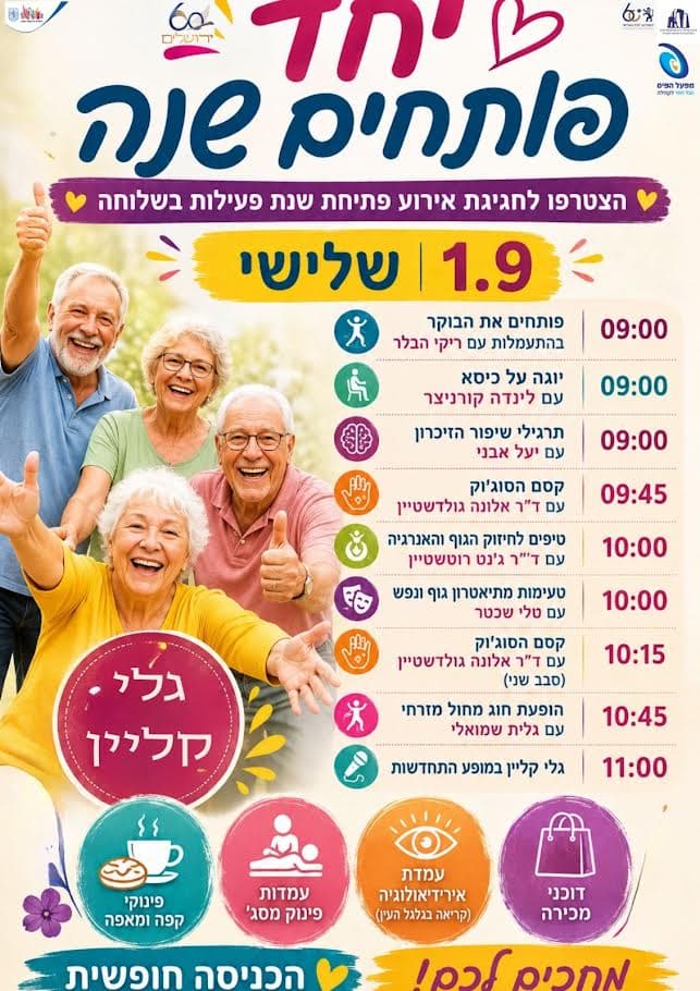 הכי כיף לפתוח שנה יחד