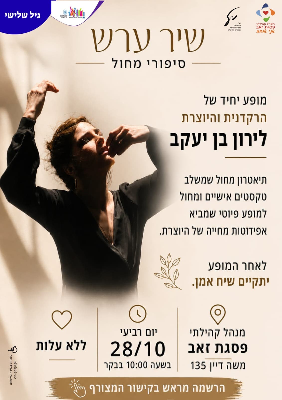 שיר ערש- סיפורי מחול לגיל השלישי