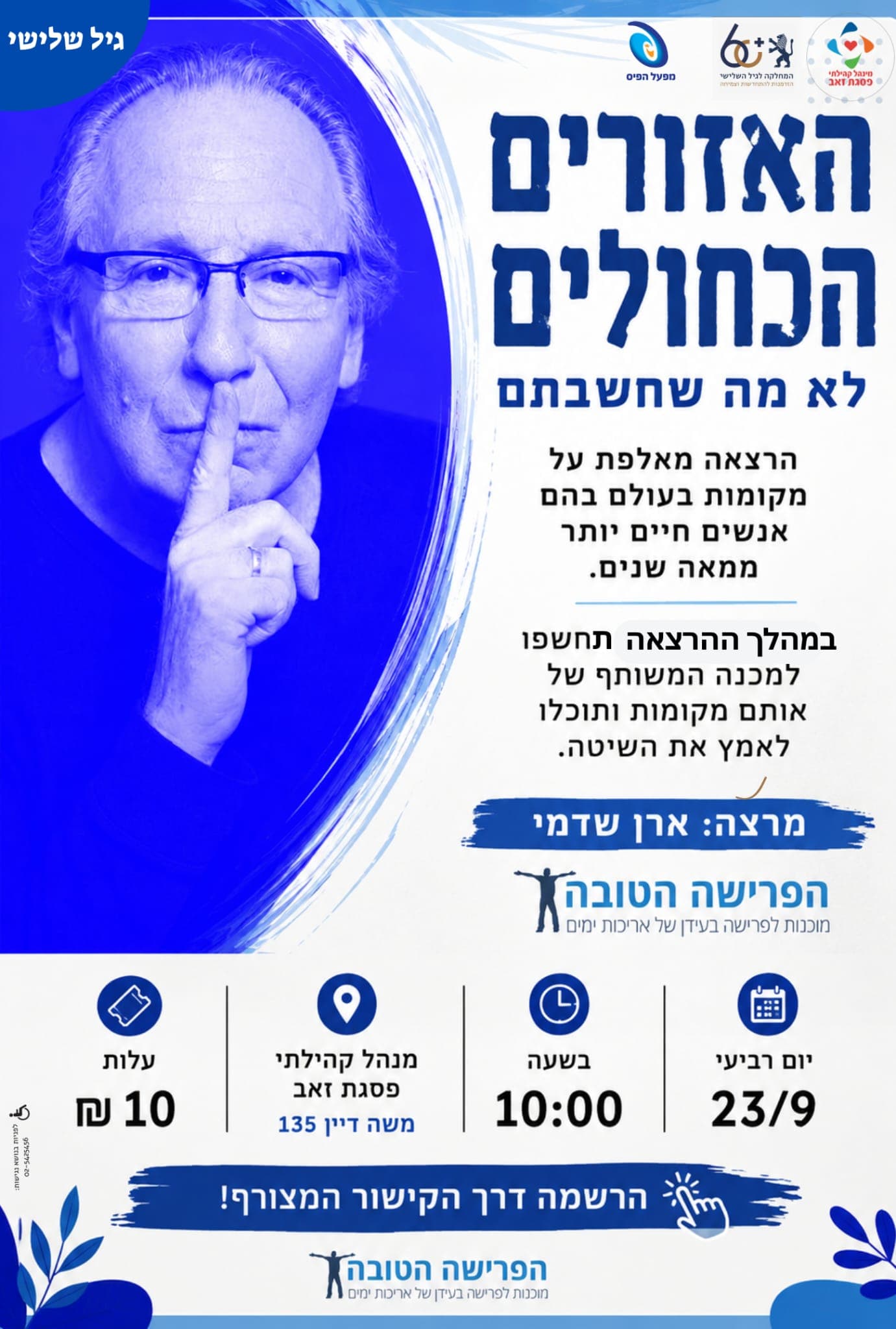 האזורים הכחולים הרצאה לגיל השלישי