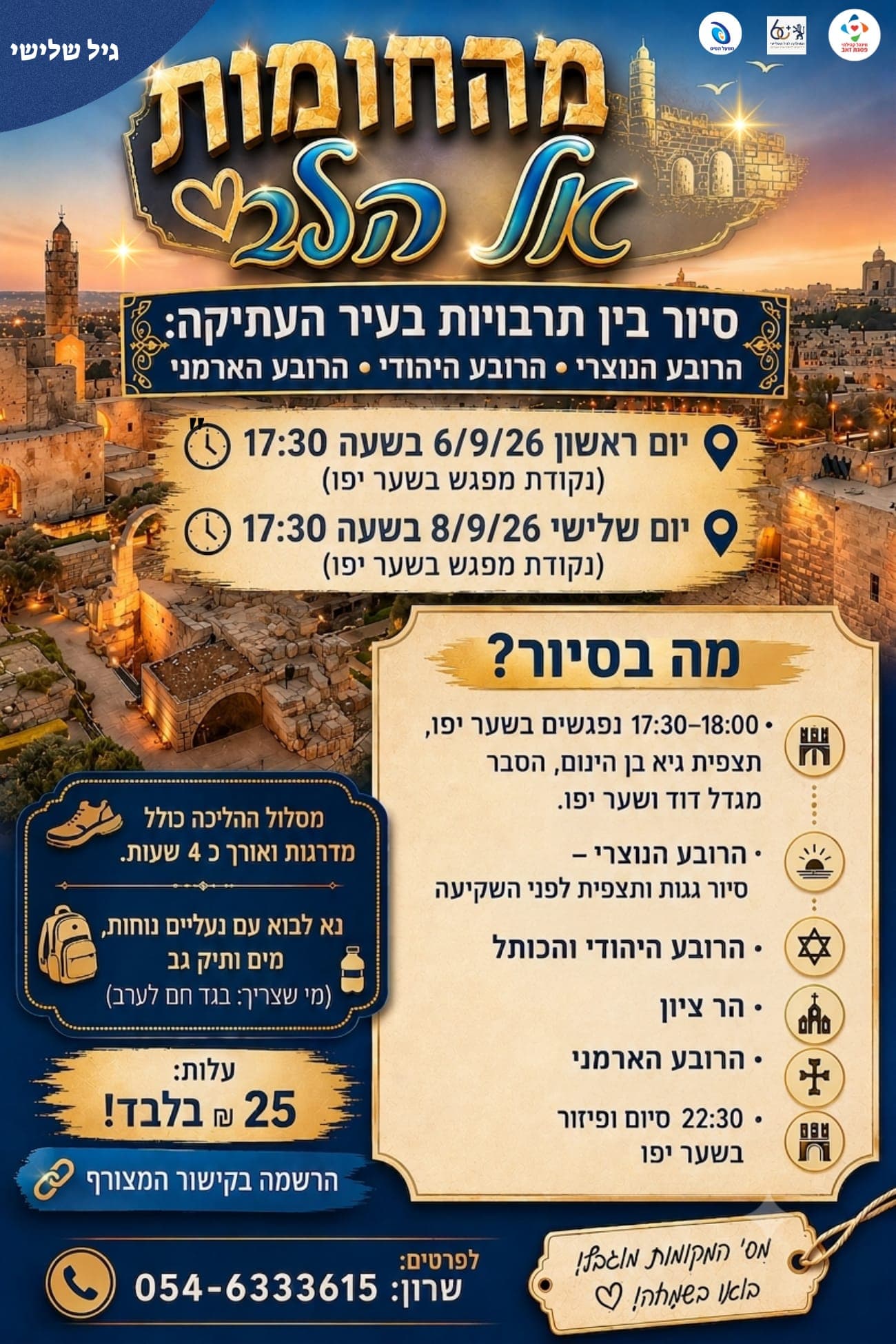 מהחומות אל הלב- סיור לגיל השלישי