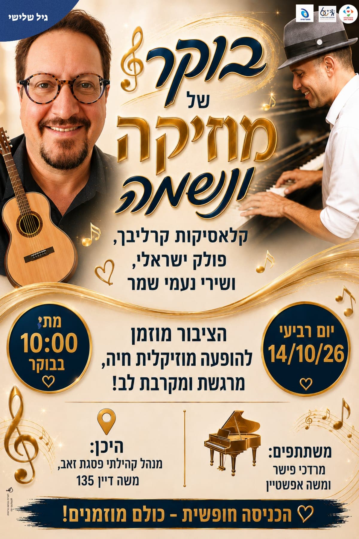 בוקר של מוזיקה ונשמה לגיל השלישי