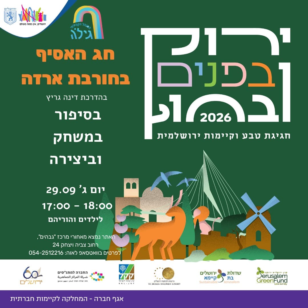 ירוק בפנים ובחוץ