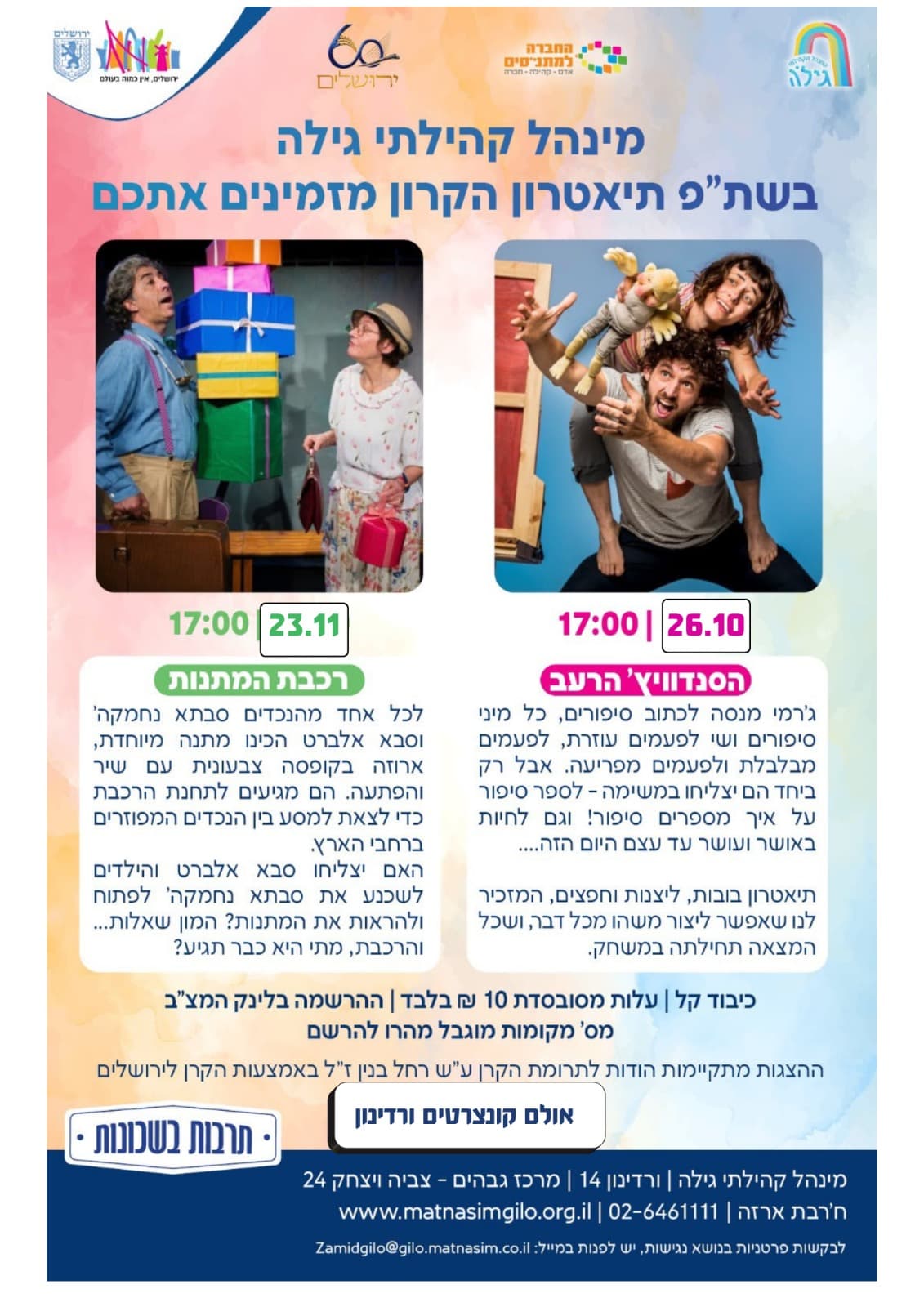תאטרון: רכבת המתנות