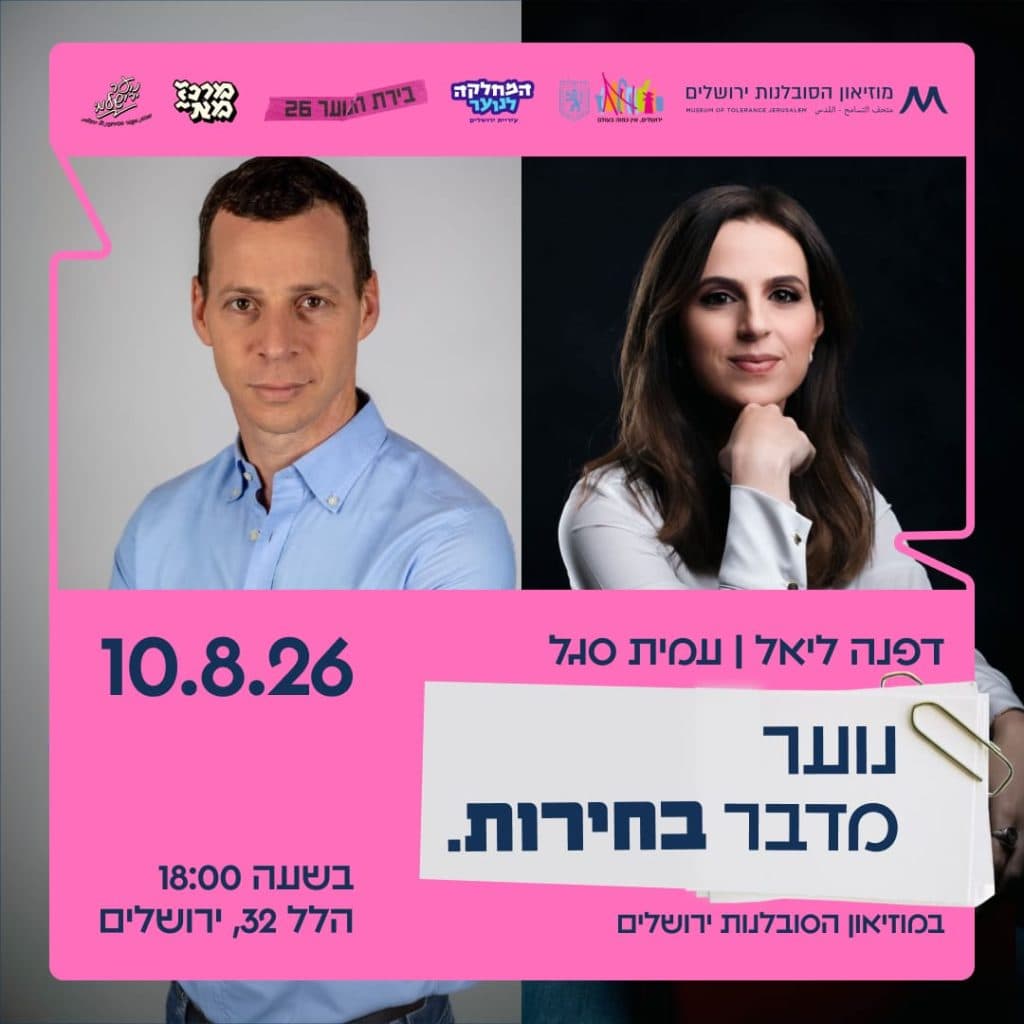 נוער מדבר בחירות: מפגש פתוח עם עמית סגל ודפנה ליאל