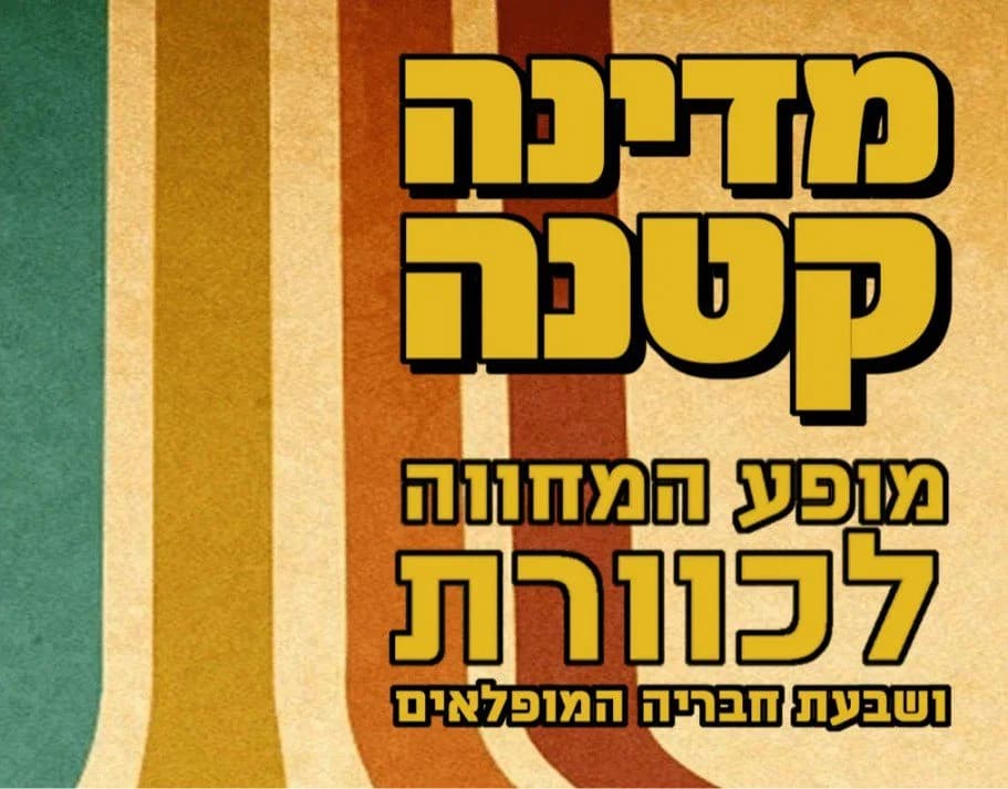 מדינה קטנה - מופע המחווה לכוורת ושבעת חבריה המופלאים