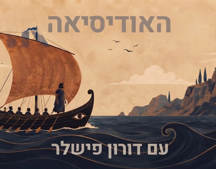 דורון פישלר - האודיסיאה
