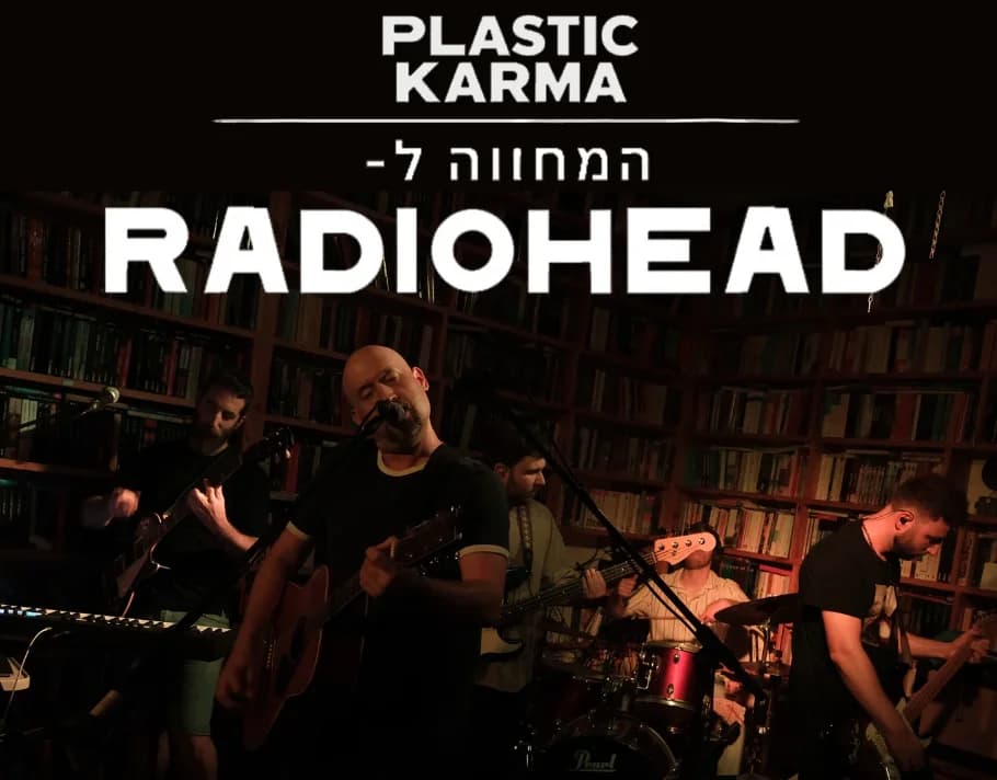 פלסטיק קארמה - מחווה לרדיוהד