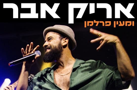 אריק אבר בכוכב הכחול