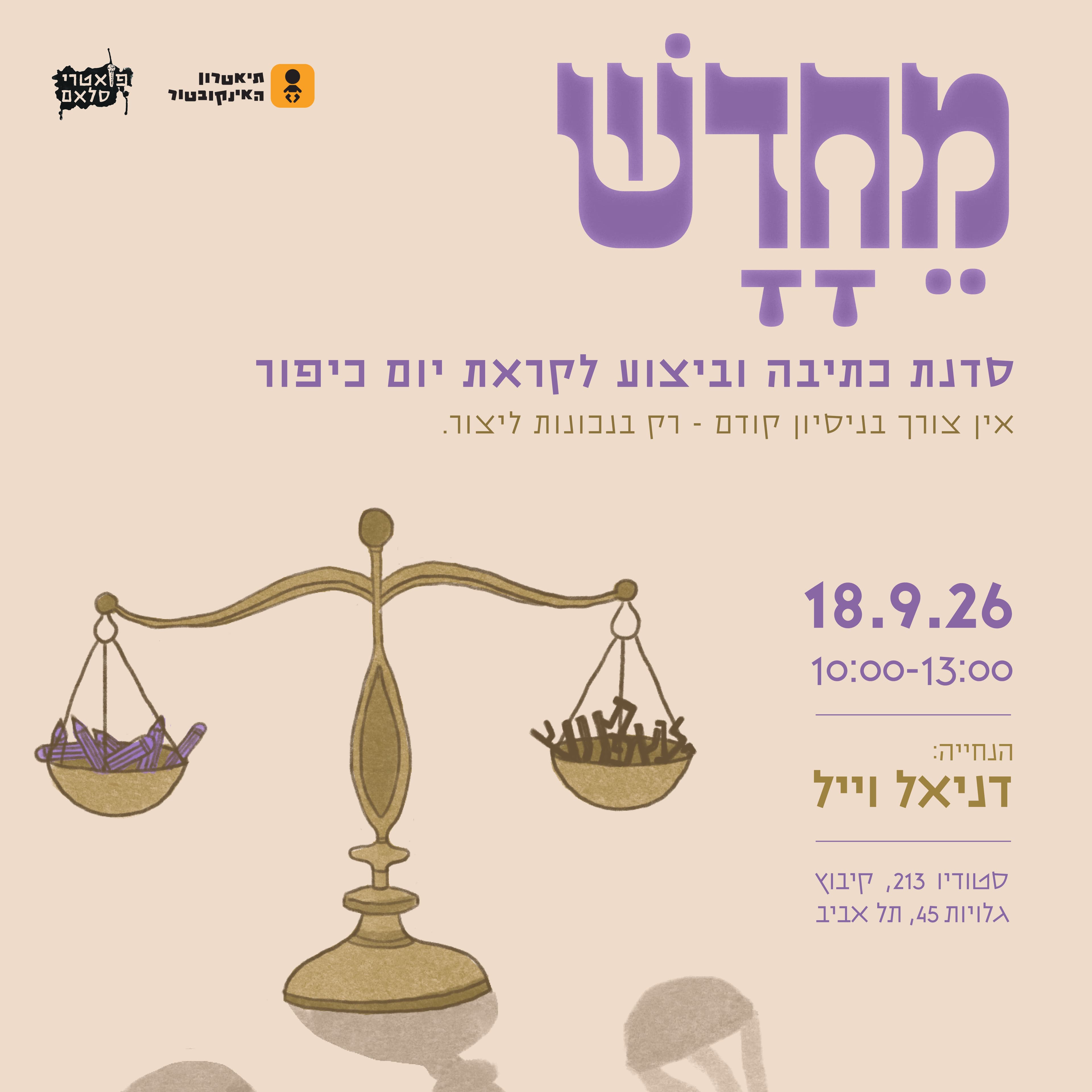 מחדש- סדנת כתיבה וביצוע לקראת יום כיפור