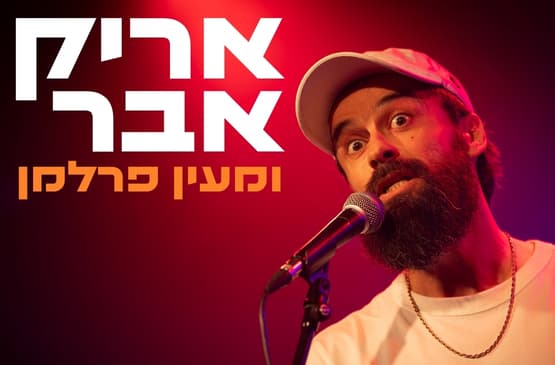 אריק אבר בפ"ח