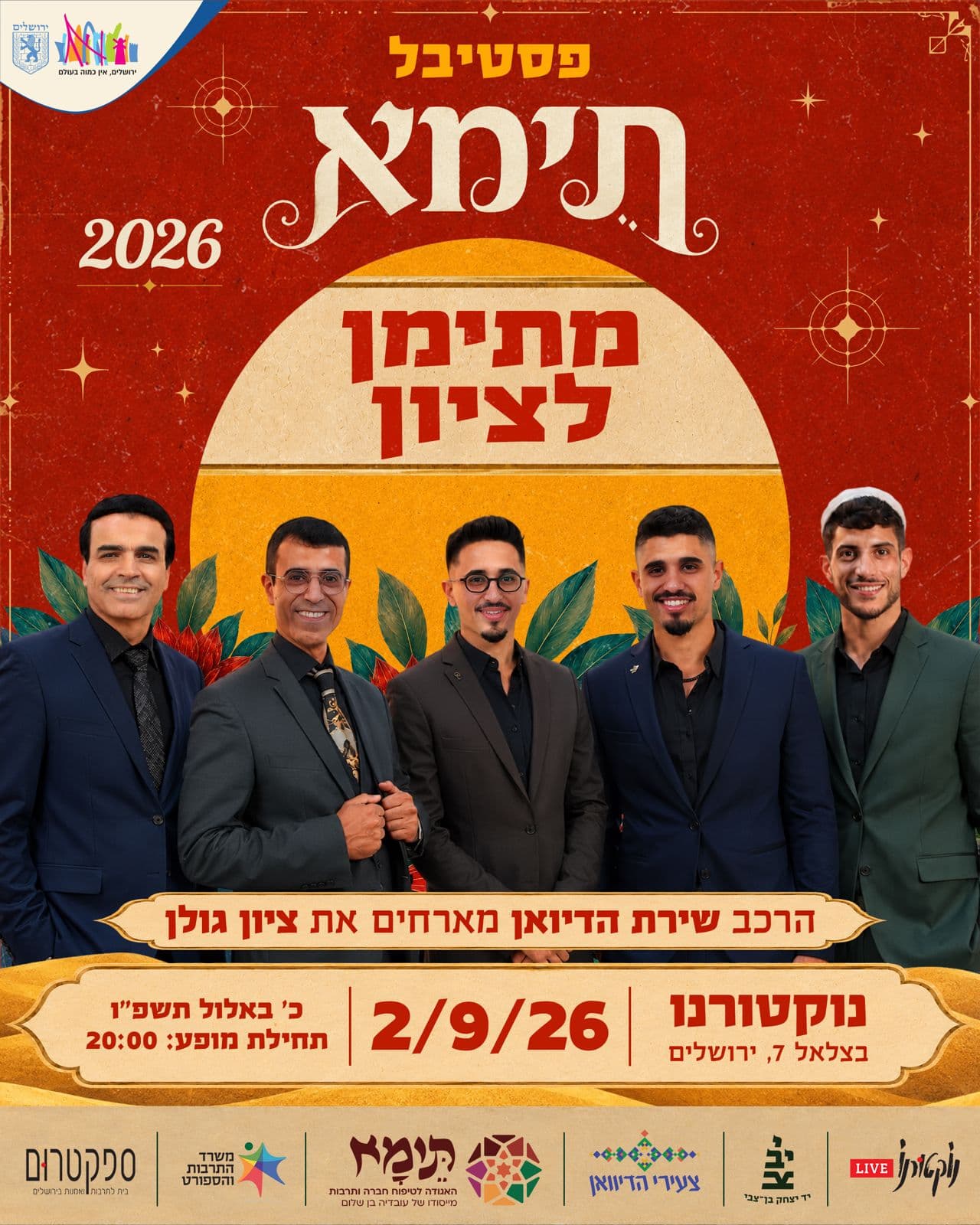 מתימן לציון — שירת הדיואן מארחים את ציון גולן