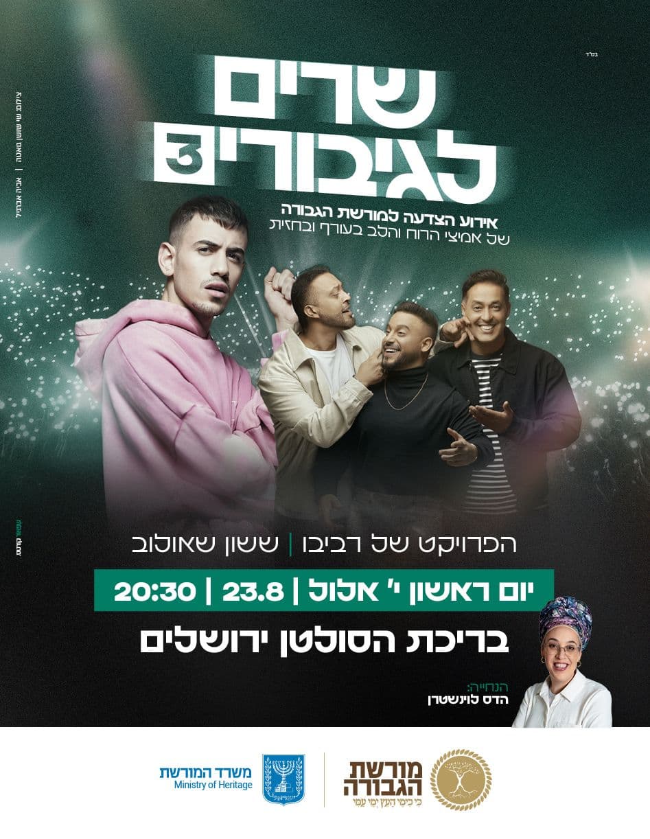 שרים לגיבורים 3