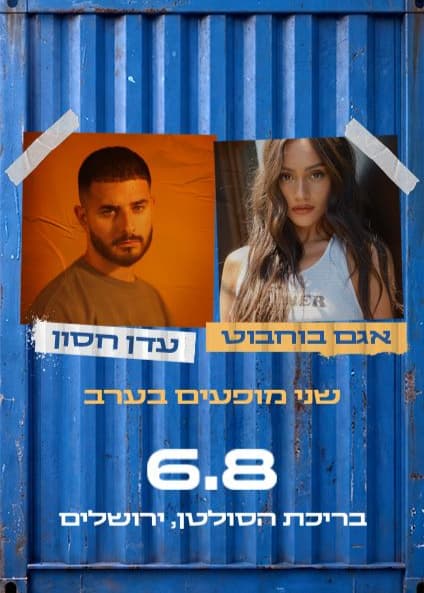 אגם בוחבוט ועדן חסון — חוצות היוצר 2026