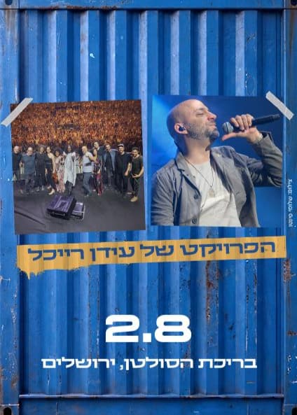 הפרויקט של עידן רייכל — חוצות היוצר 2026