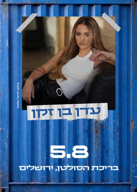 עדן בן זקן — חוצות היוצר 2026